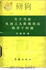 关于当前我国工人阶级状况的若干问题（1983 PDF版）