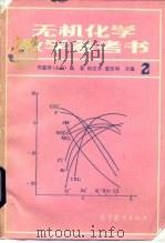 无机化学教学参考书  2（1985 PDF版）