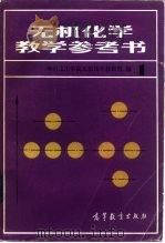 无机化学教学参考书（1983 PDF版）