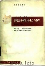 无机化学  下  第2版（1978 PDF版）