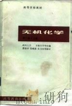 无机化学  上  第2版（1978 PDF版）