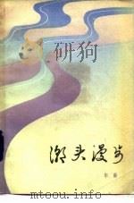 潮头漫步（1983 PDF版）