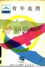 青年英烈  解放战争时期青年烈士传（1986 PDF版）