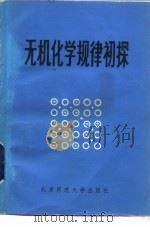 无机化学规律初探（1983 PDF版）