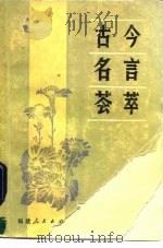 古今名言会萃（1983 PDF版）