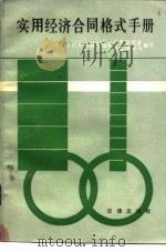 实用经济合同格式手册（1987 PDF版）