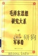 毛泽东思想研究大系  军事卷（1993 PDF版）