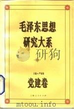 毛泽东思想研究大系  党建卷（1993 PDF版）