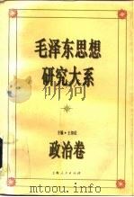 毛泽东思想研究大系 政治卷 1993 PDF电子版封面 7208016410 王邦佐等撰