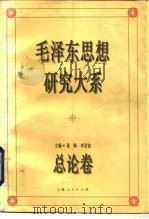 毛泽东思想研究大系  总论卷（1993 PDF版）
