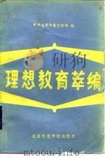 理想教育萃编（1985 PDF版）