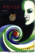 理想与选择（1989 PDF版）