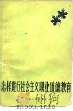 怎样进行社会主义职业道德教育（1983 PDF版）