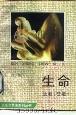 生命-放歌?悲歌?（1993 PDF版）
