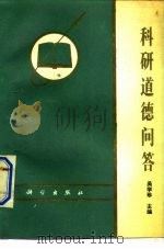 科研道德问答（1989 PDF版）