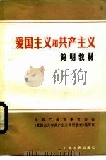 爱国主义和共产主义简明教材（1984 PDF版）