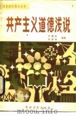 共产主义道德浅说（1983 PDF版）