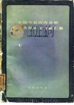 全国实验应力分析第一次报告会文献汇编（1959 PDF版）