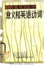 意义和英语动词（1983 PDF版）