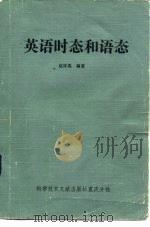 英语时态和语态（1983 PDF版）