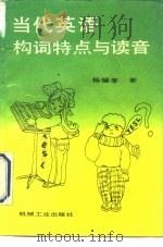 当代英语构词特点与读音（1990 PDF版）