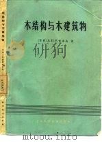 木结构与木建筑物（1961 PDF版）