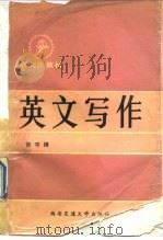 英文写作（1988 PDF版）