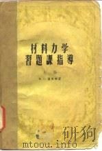 材料力学习题课指导（1956 PDF版）