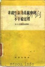 非线性振动系统中不平稳过程（1958 PDF版）