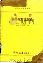 英语外事应用文教程（1988 PDF版）