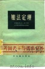 加法定理 1956 PDF电子版封面 中国数学会上海分会中学数学研究委员会编
