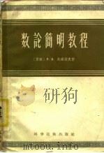 数论简明教程（1958 PDF版）