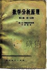 数学分析原理 第二卷 第一分册（1962 PDF版）