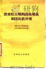致密粘土坝的团块填筑和团块状冲填（1960 PDF版）