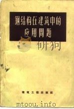 钢结构在建筑中的应用问题（1959 PDF版）