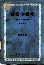 湖泊学概论（1963 PDF版）