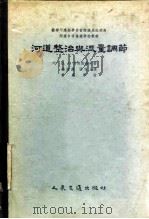 河道整治与流量调节（1955 PDF版）