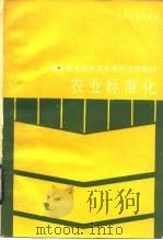 农业标准化（1988 PDF版）
