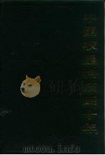 中国农垦科技四十年 1989 PDF电子版封面 7109014258 中华人民共和国农业部农垦局编