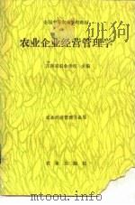 农业企业经营管理学 1988 PDF电子版封面 7109004007 吉林省农业学校主编