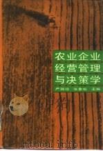 农业企业经营管理与决策学 1987 PDF电子版封面 7300000290 严瑞珍,张象枢主编