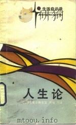 人生论（1986 PDF版）