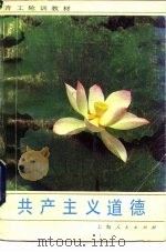 共产主义道德（1985 PDF版）