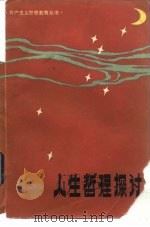 人生哲理探讨（1983 PDF版）