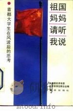祖国妈妈，请听我说  首都大学生在风波后的思考（1990 PDF版）