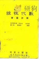 线性代数习题详解  2版（1994 PDF版）