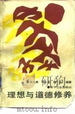 理想与道德修养（1988 PDF版）