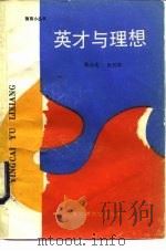 英才与理想（1988 PDF版）