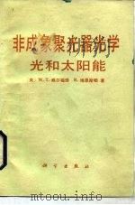 非成象聚光器光学  光和太阳能（1987 PDF版）
