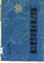 畜牧气象灾害及防御对策（1991 PDF版）